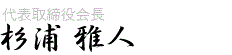 代表取締役 杉浦雅人
